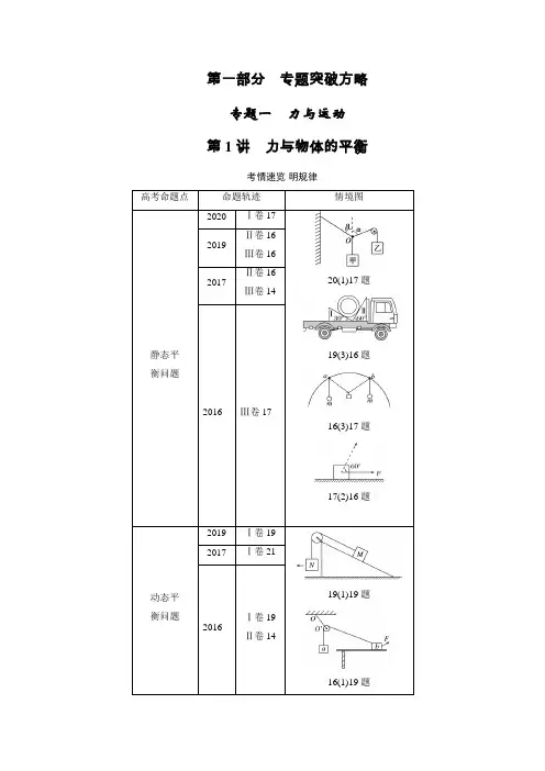 2021届新高考物理二轮复习专题一第1讲 力与物体的平衡学案含解析