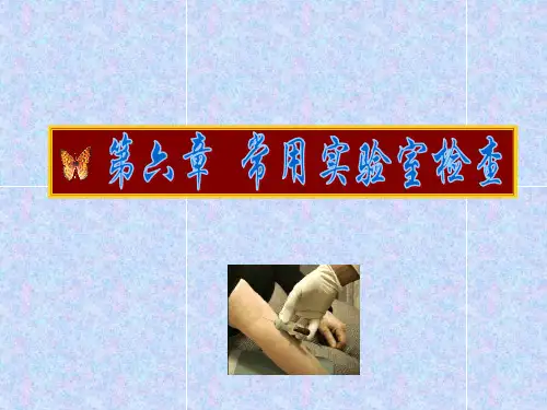 第六章-常用实验室检查