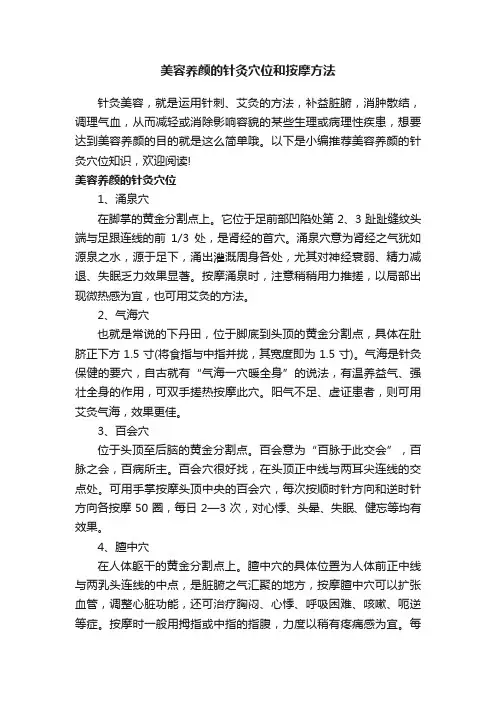 美容养颜的针灸穴位和按摩方法