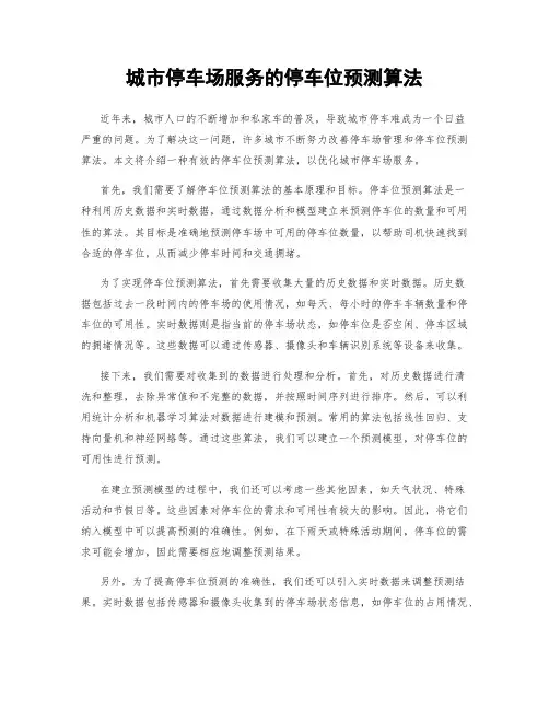 城市停车场服务的停车位预测算法
