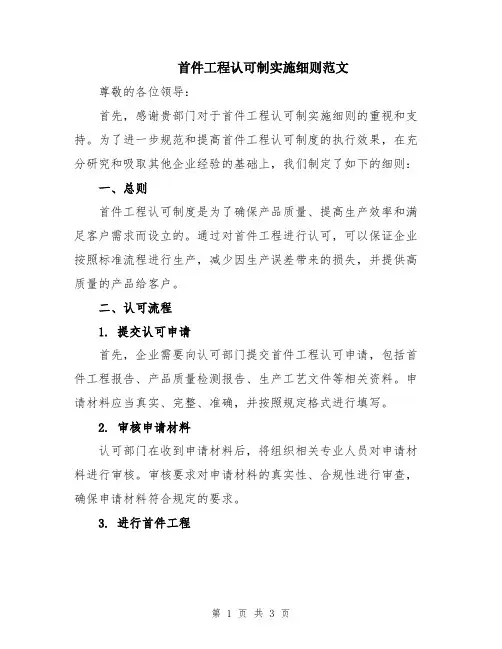 首件工程认可制实施细则范文