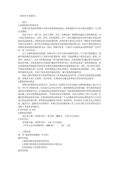 中国药科大学药物分析大纲