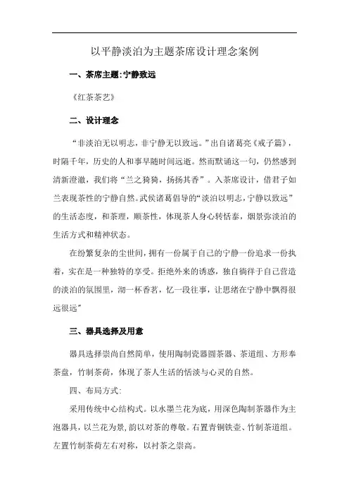 以平静淡泊为主题茶席设计理念案例