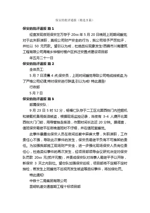 保安的批评通报（精选5篇）