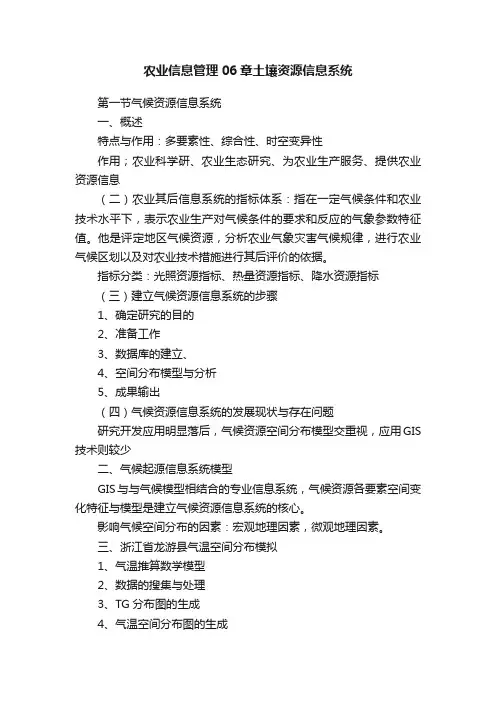 农业信息管理06章土壤资源信息系统