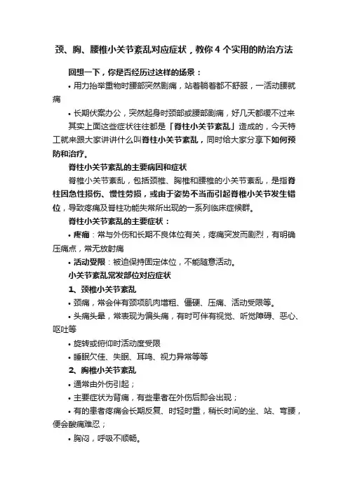 颈、胸、腰椎小关节紊乱对应症状，教你4个实用的防治方法