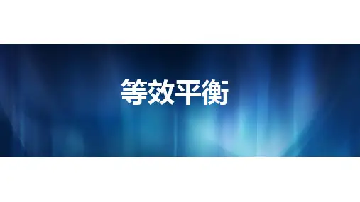 等效平衡课件