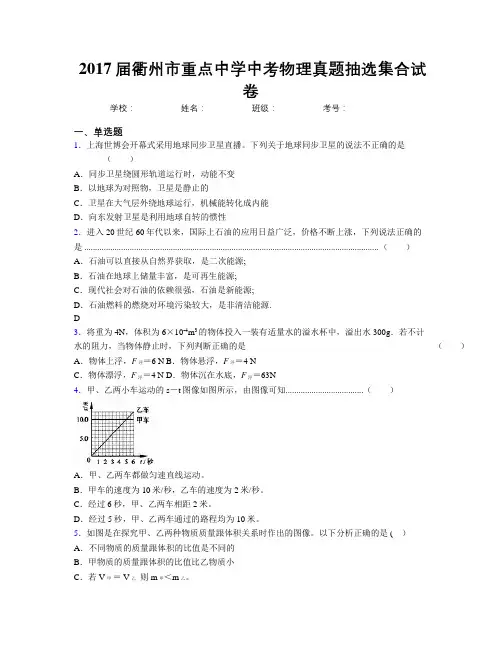 2017届衢州市重点中学中考物理真题抽选集合试卷