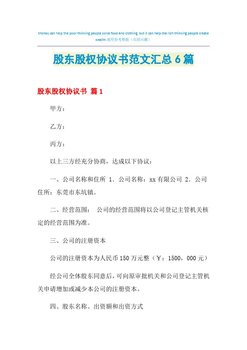 2021年股东股权协议书范文汇总6篇