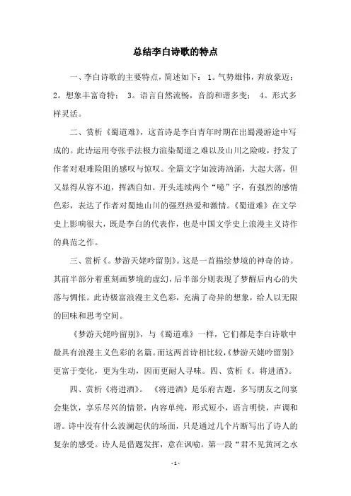 总结李白诗歌的特点
