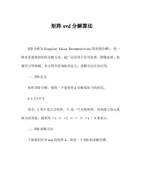 矩阵svd分解算法
