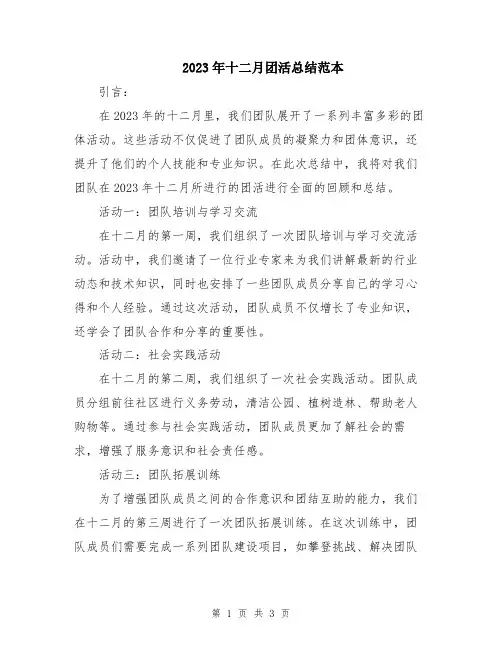 2023年十二月团活总结范本