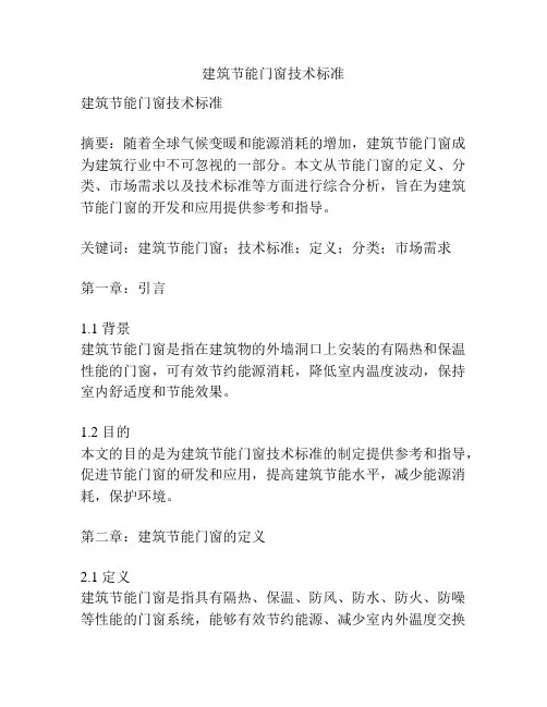 建筑节能门窗技术标准