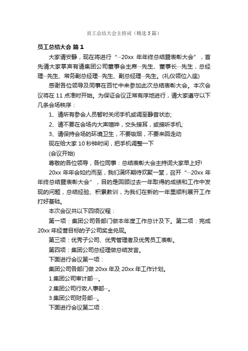 员工总结大会主持词（精选5篇）