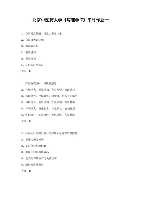 北京中医药大学《病理学Z》平时作业一