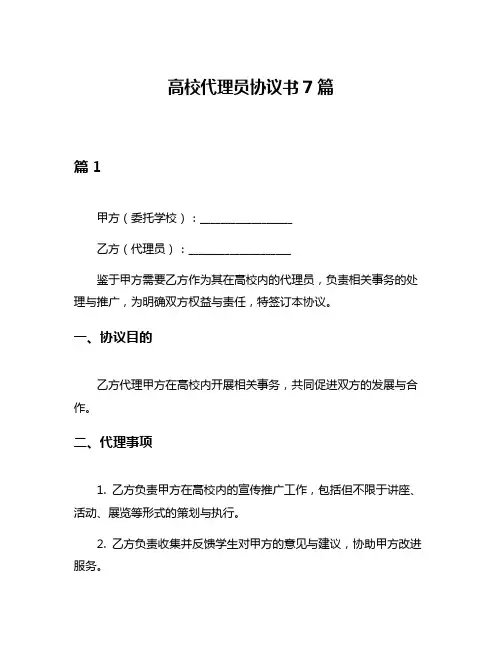 高校代理员协议书7篇