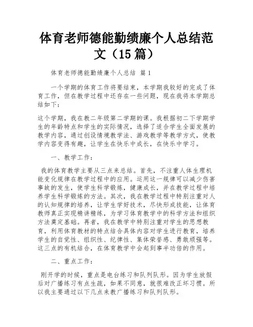 体育老师德能勤绩廉个人总结范文(15篇)