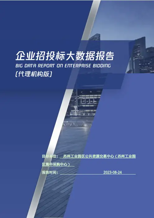 苏州工业园区公共资源交易中心（苏州工业园区集中采购中心）_企业报告(代理机构版)