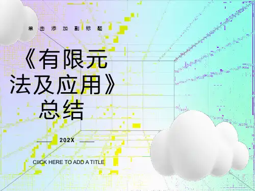 有限元技术基础及其应用总结
