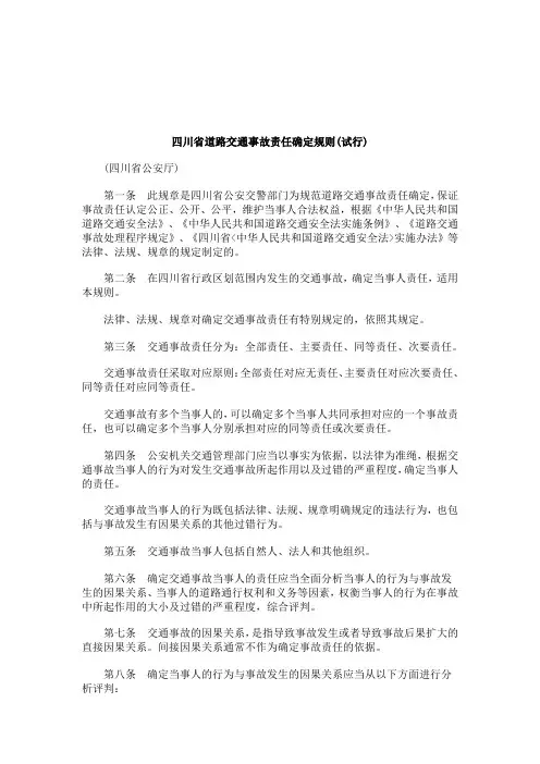 关于四川省道路交通事故责任确定规则(试行