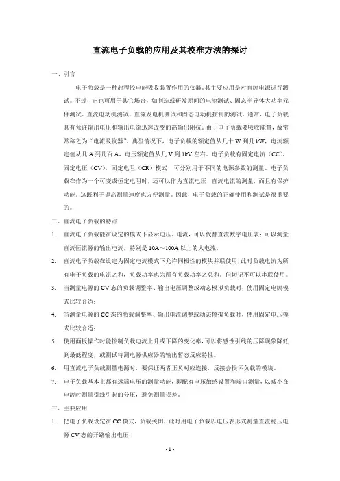 直流电子负载的应用及其校准方法的探讨