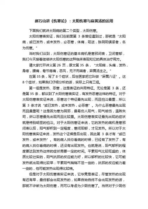郝万山讲《伤寒论》：太阳伤寒与麻黄汤的运用