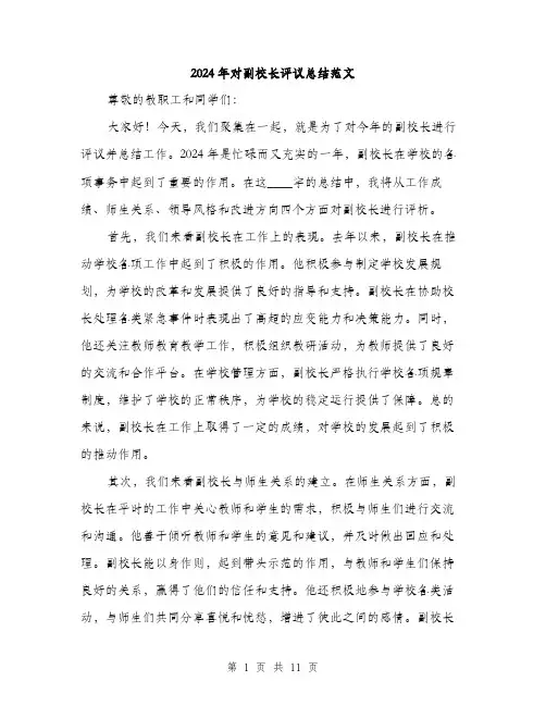 2024年对副校长评议总结范文(五篇)