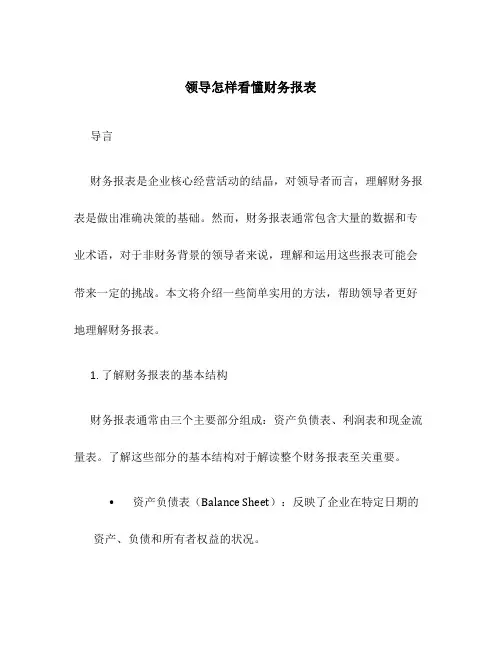 领导怎样看懂财务报表