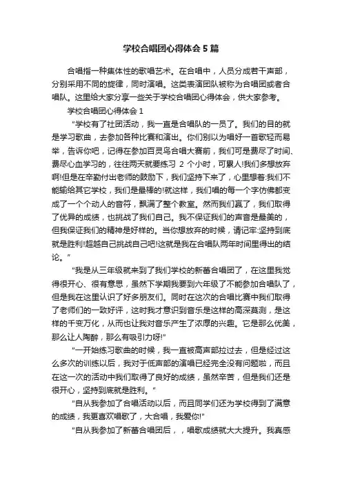 学校合唱团心得体会5篇