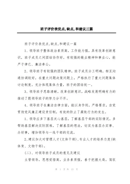 班子评价表优点,缺点,和建议三篇
