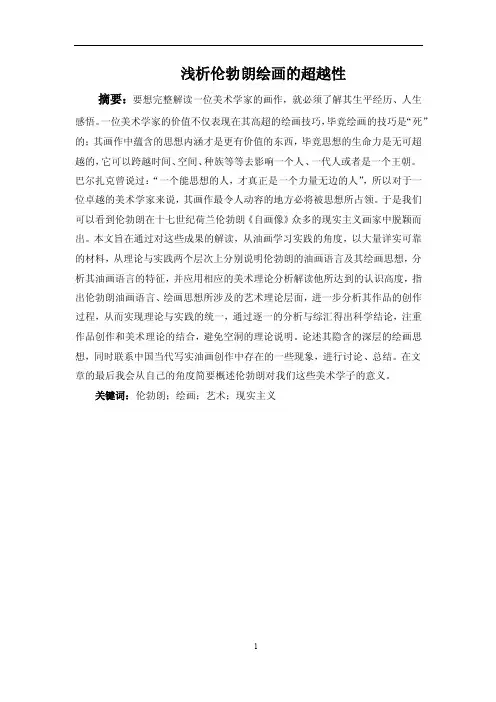 浅析伦勃朗绘画的超越性