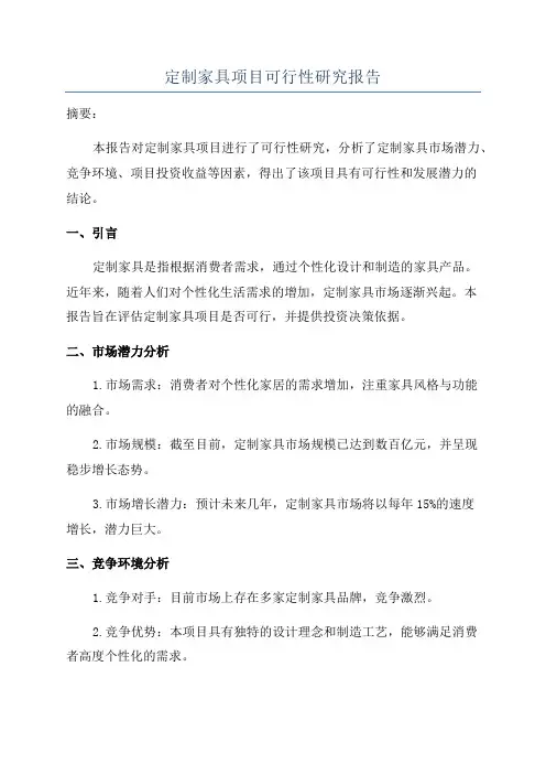 定制家具项目可行性研究报告