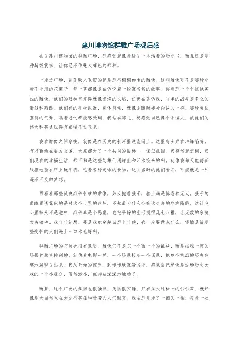 建川博物馆群雕广场观后感