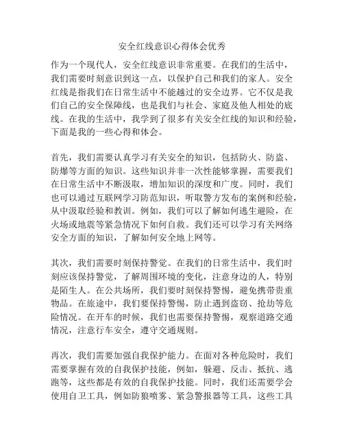 安全红线意识心得体会优秀