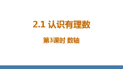 2.1认识有理数第3课时数轴课件北师大版七年级数学上册