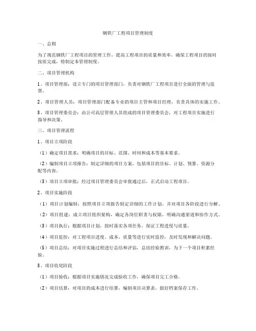 钢铁厂工程项目管理制度