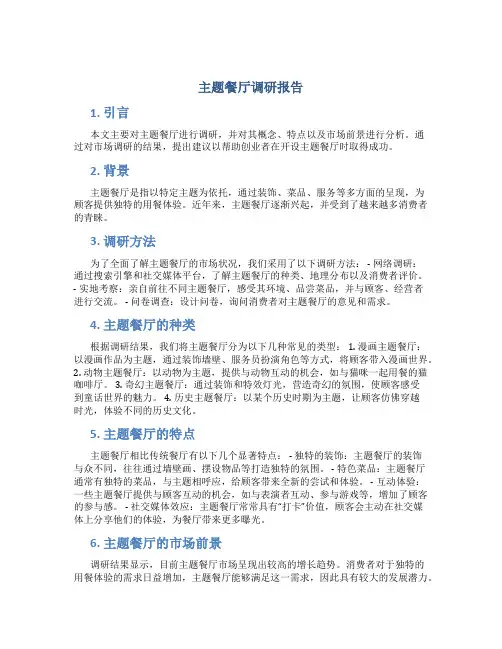 主题餐厅调研报告