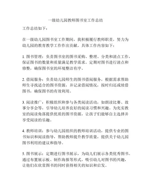 一级幼儿园教师图书室工作总结