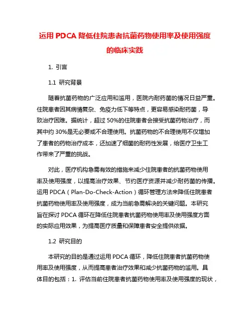 运用PDCA降低住院患者抗菌药物使用率及使用强度的临床实践