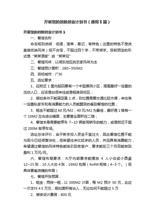 开餐馆的创新创业计划书（通用5篇）