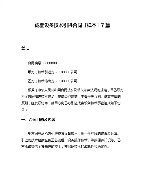 成套设备技术引进合同「样本」7篇
