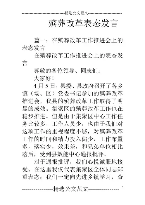 殡葬改革表态发言