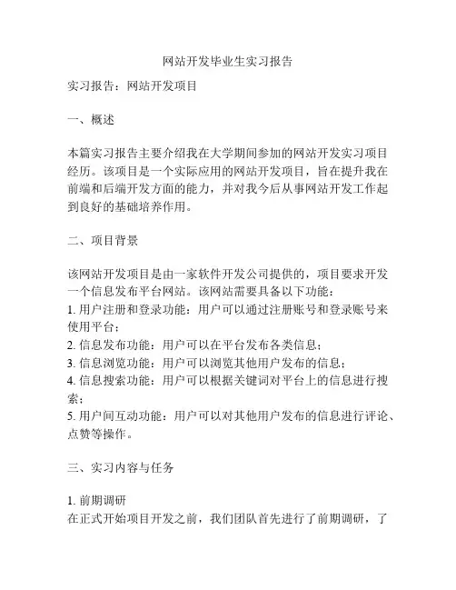 网站开发毕业生实习报告