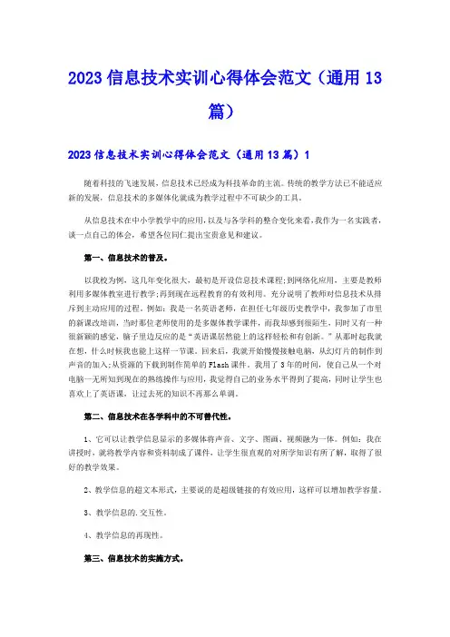 2023信息技术实训心得体会范文(通用13篇)