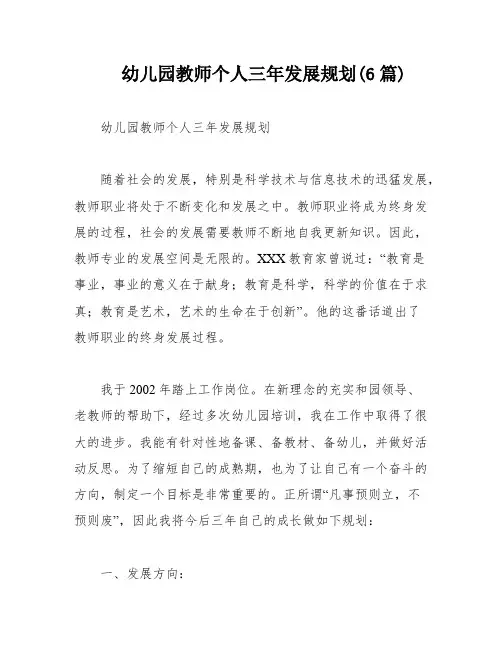 幼儿园教师个人三年发展规划(6篇)