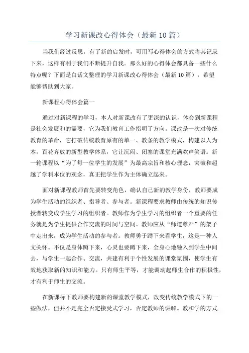 学习新课改心得体会(最新10篇)