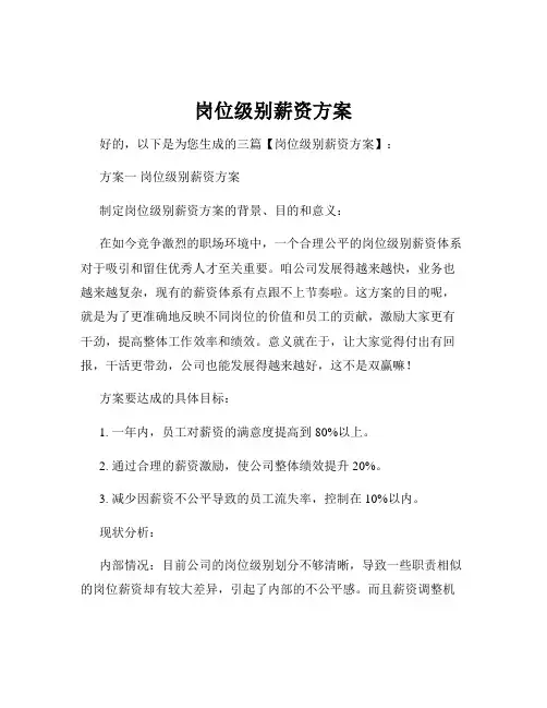 岗位级别薪资方案