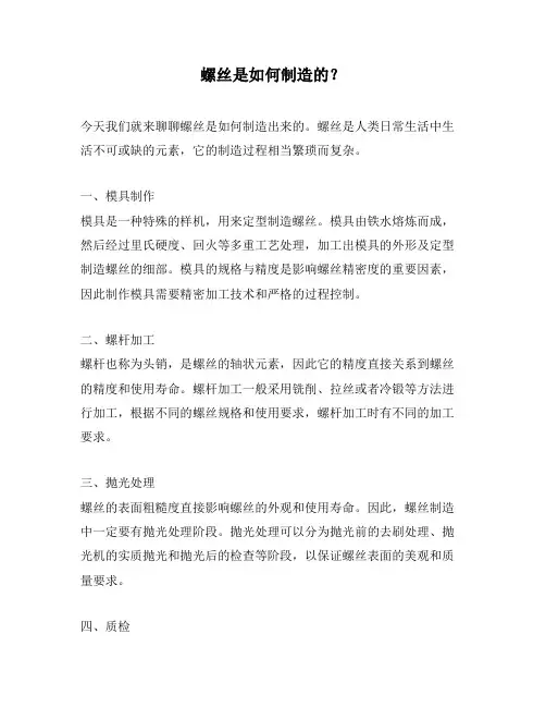 螺丝是如何制造的？