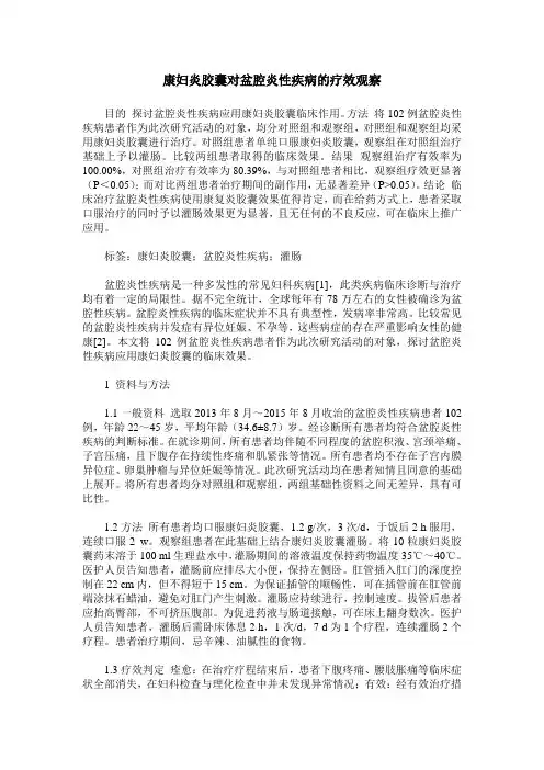康妇炎胶囊对盆腔炎性疾病的疗效观察