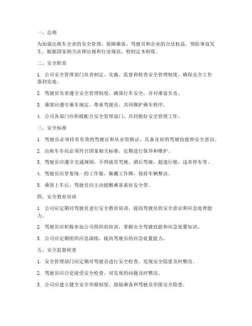 出租车企业安全管理制度
